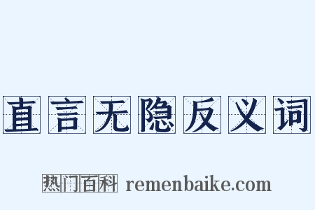 直言无隐反义词是什么意思的图片